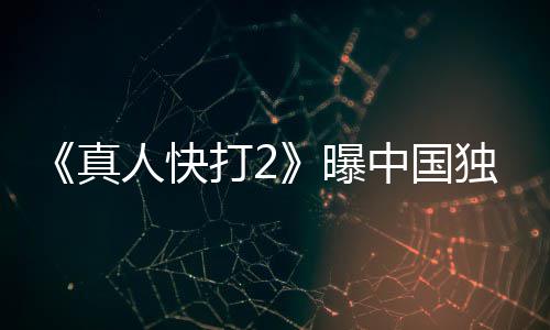 无删预告报 血腥真中国曝人快和海减打2独家
